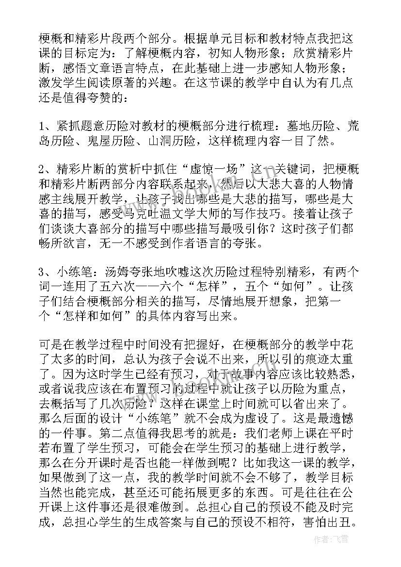 2023年汤姆索亚历险记教学反思(优秀7篇)