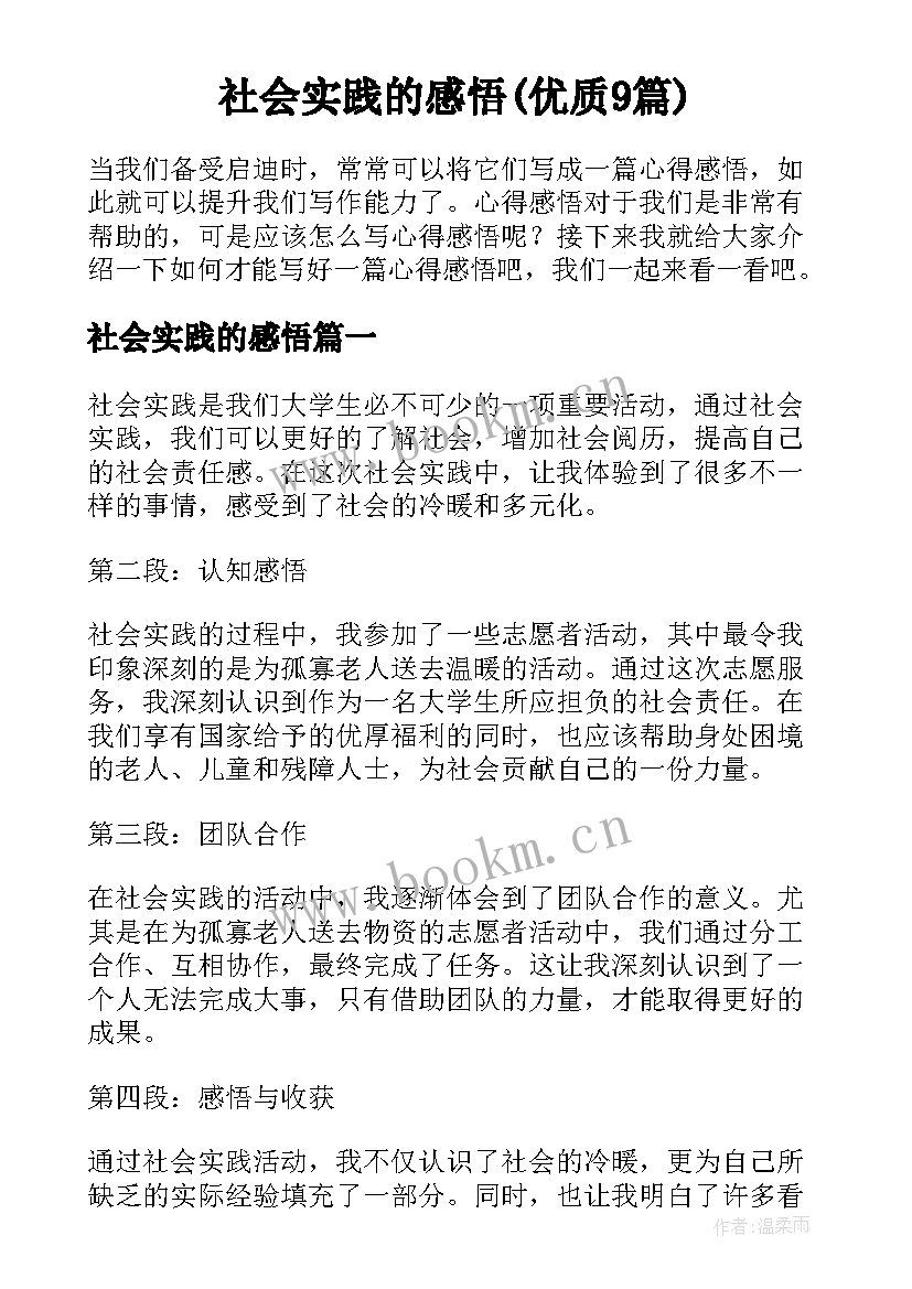 社会实践的感悟(优质9篇)