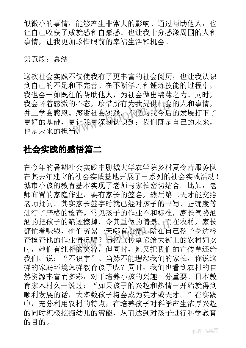 社会实践的感悟(优质9篇)