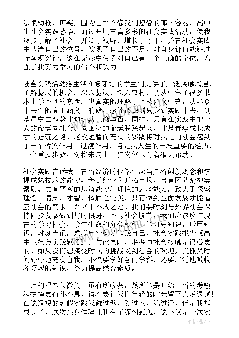 社会实践的感悟(优质9篇)