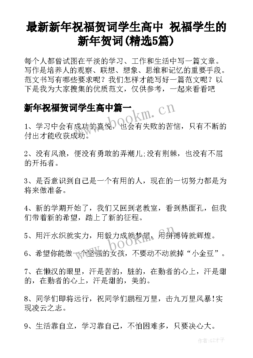 最新新年祝福贺词学生高中 祝福学生的新年贺词(精选5篇)