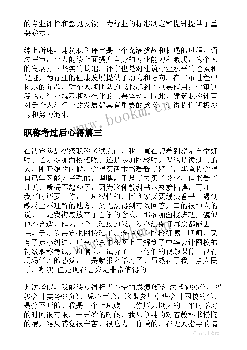 2023年职称考过后心得(实用7篇)