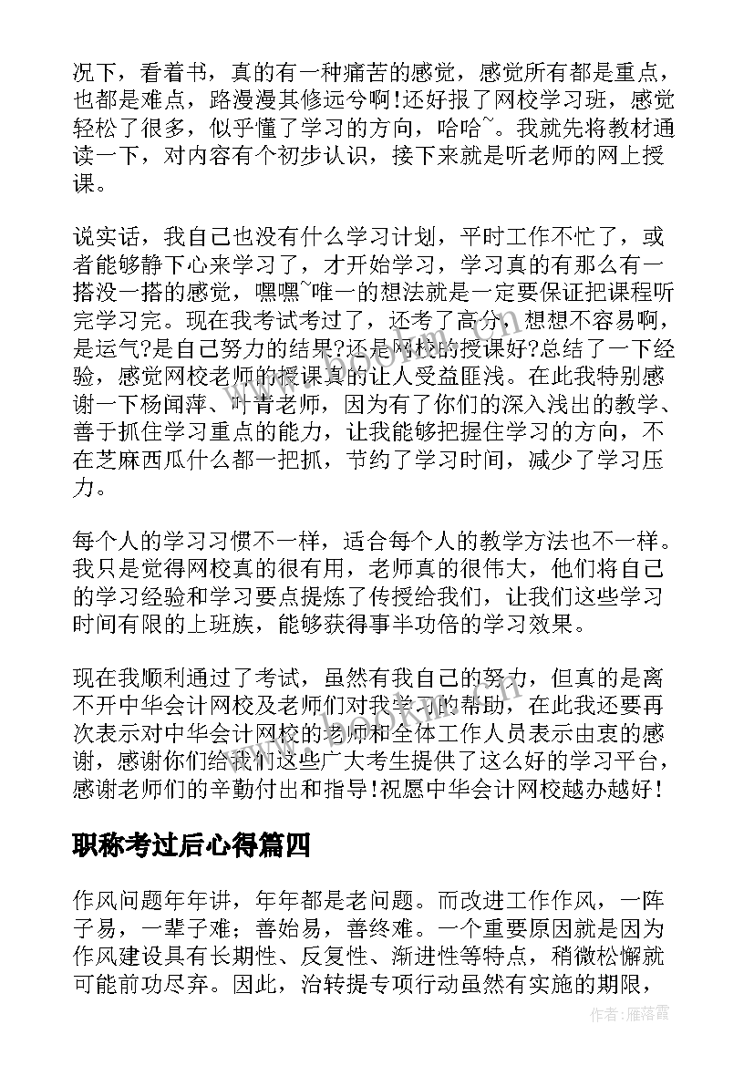 2023年职称考过后心得(实用7篇)