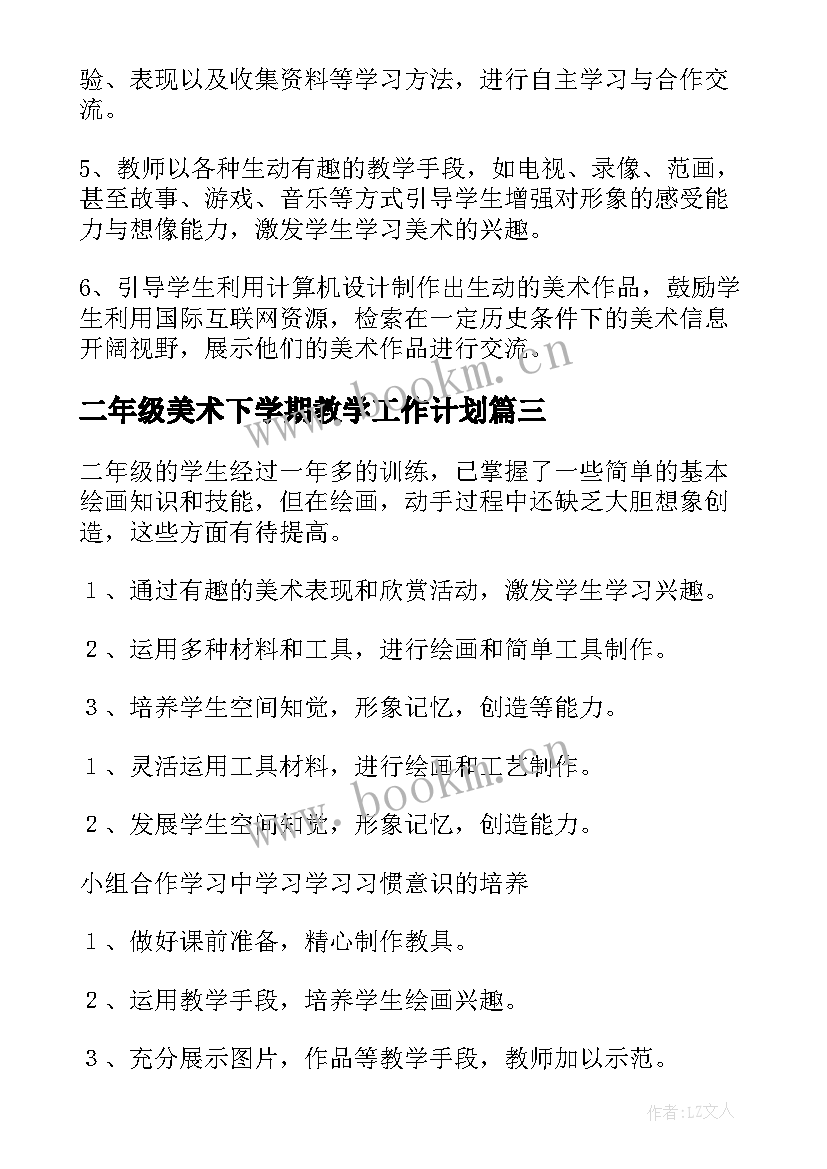 二年级美术下学期教学工作计划 二年级美术教学工作计划(汇总5篇)