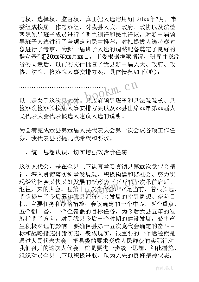 人代会书记讲话(通用5篇)