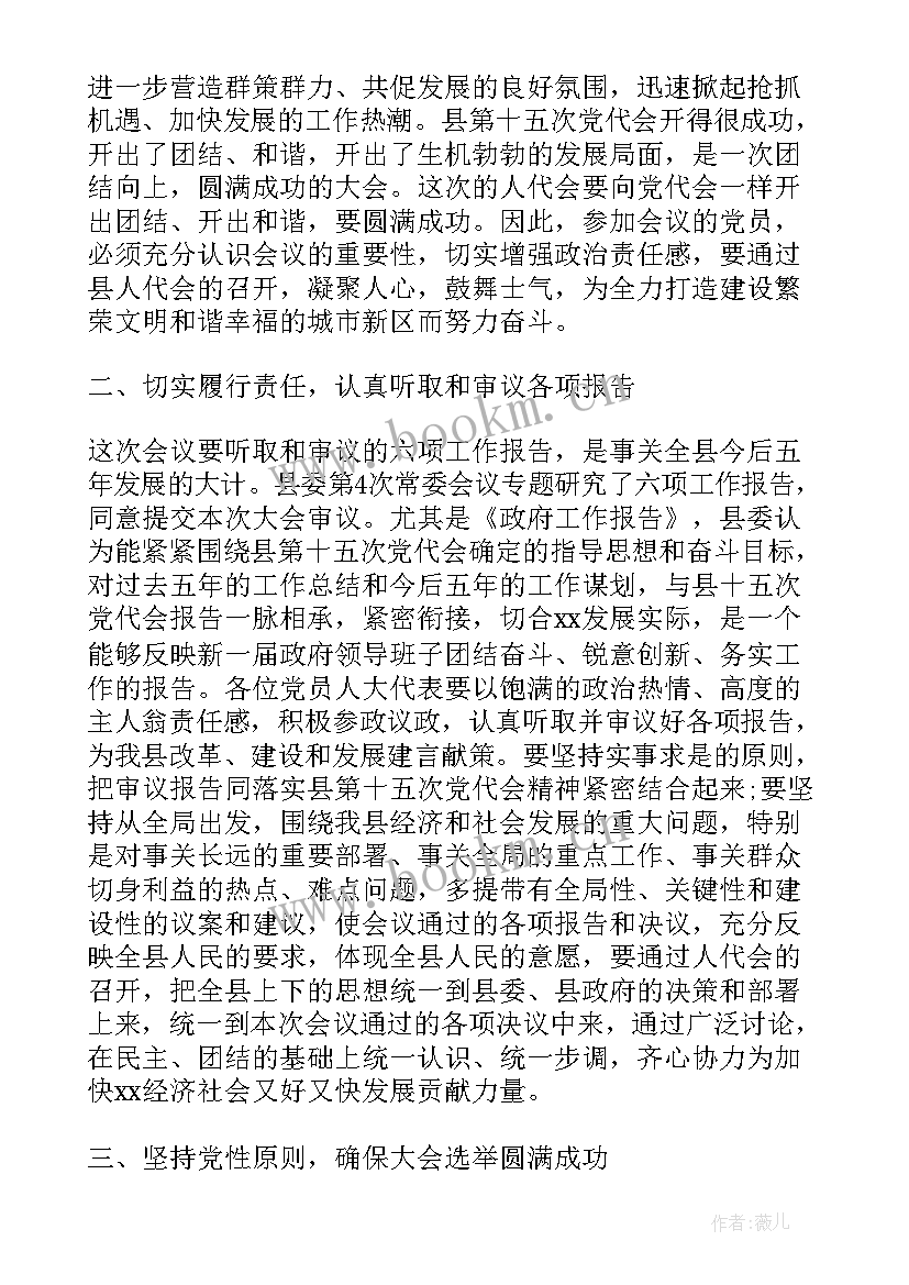 人代会书记讲话(通用5篇)