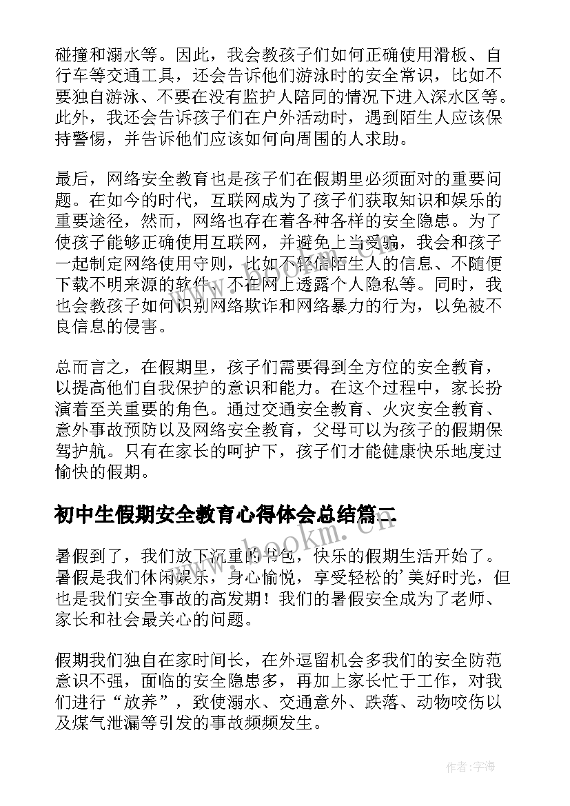 最新初中生假期安全教育心得体会总结 假期父母安全教育心得体会(汇总5篇)