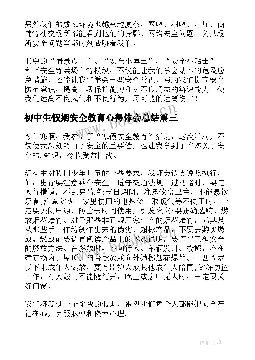 最新初中生假期安全教育心得体会总结 假期父母安全教育心得体会(汇总5篇)