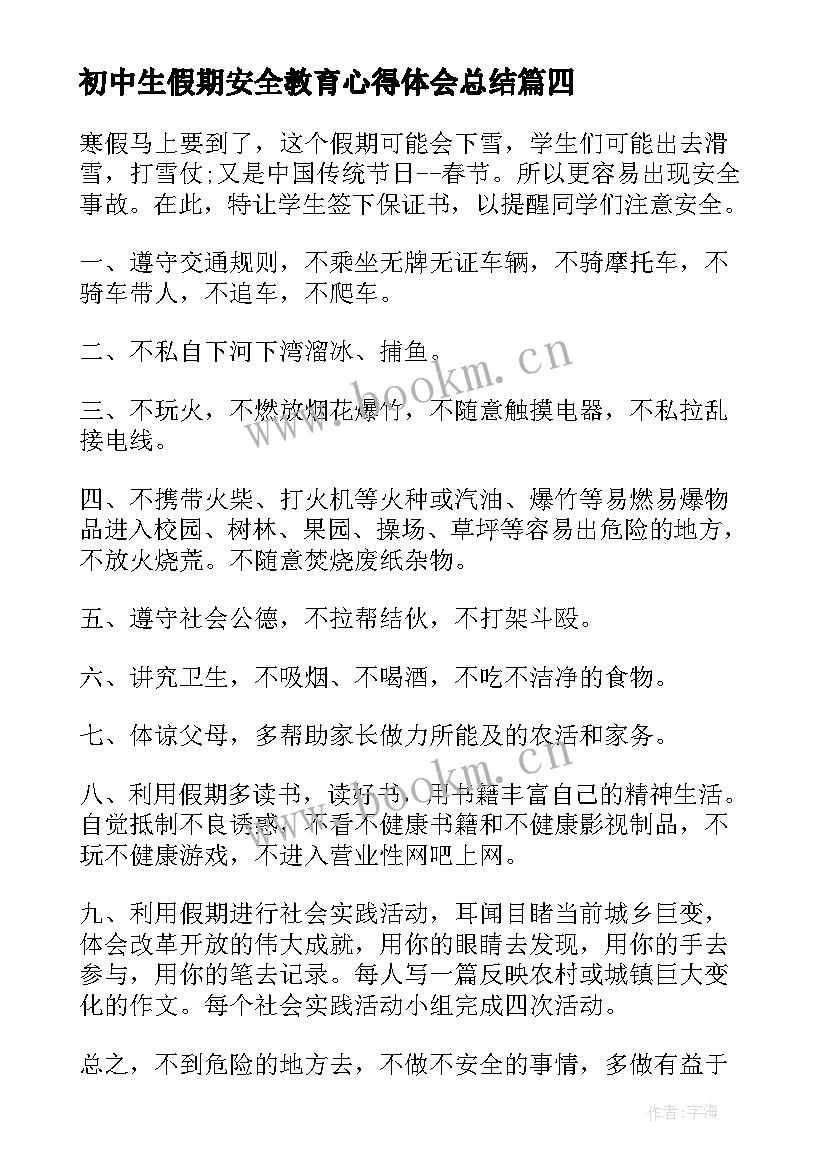 最新初中生假期安全教育心得体会总结 假期父母安全教育心得体会(汇总5篇)