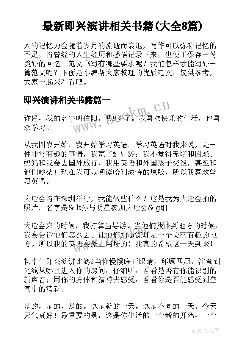 最新即兴演讲相关书籍(大全8篇)