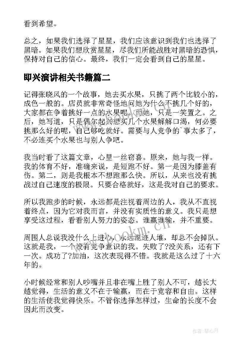 最新即兴演讲相关书籍(大全8篇)