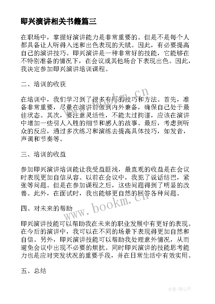 最新即兴演讲相关书籍(大全8篇)