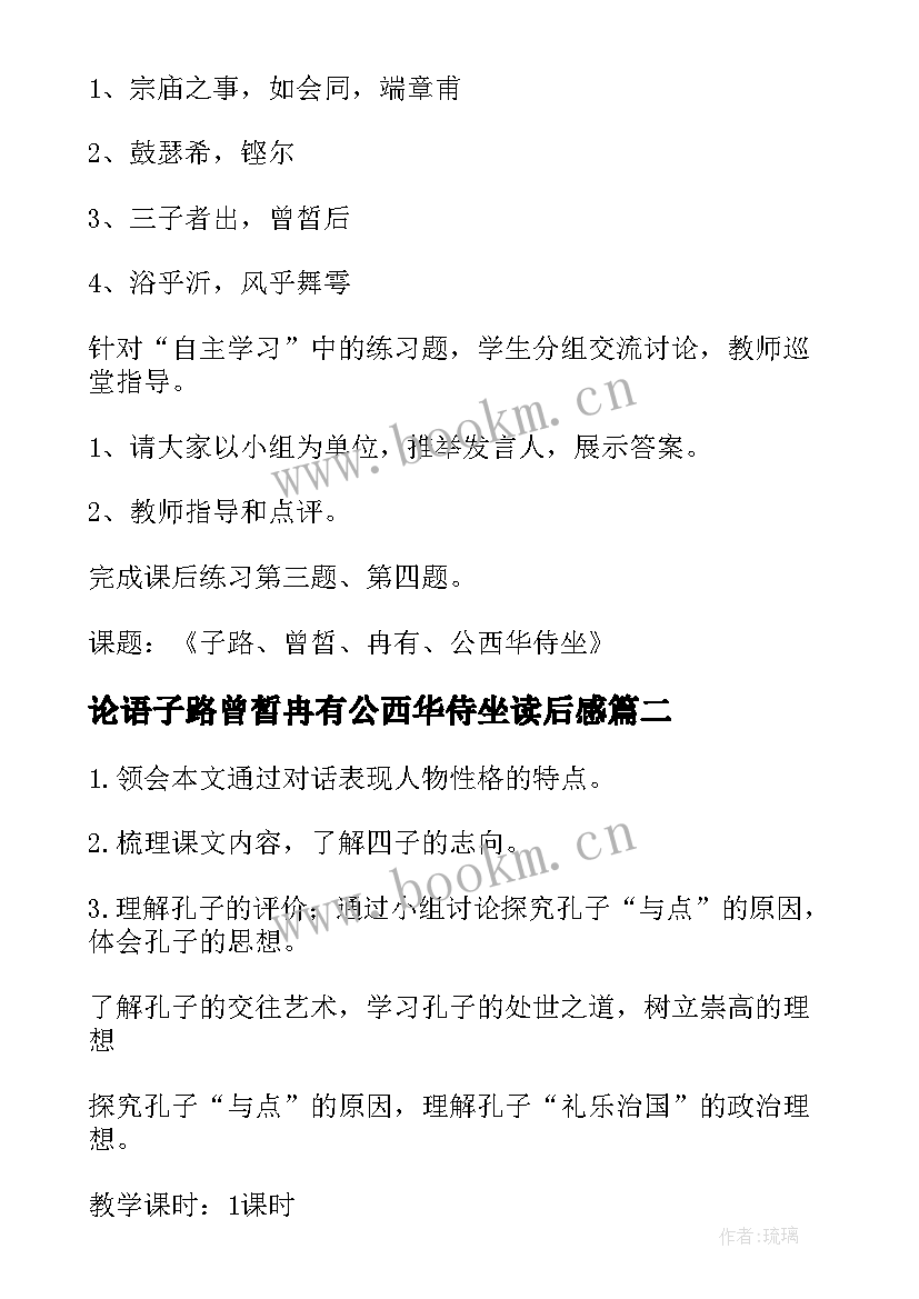 2023年论语子路曾皙冉有公西华侍坐读后感 子路曾皙冉有公西华侍坐教案(优秀5篇)