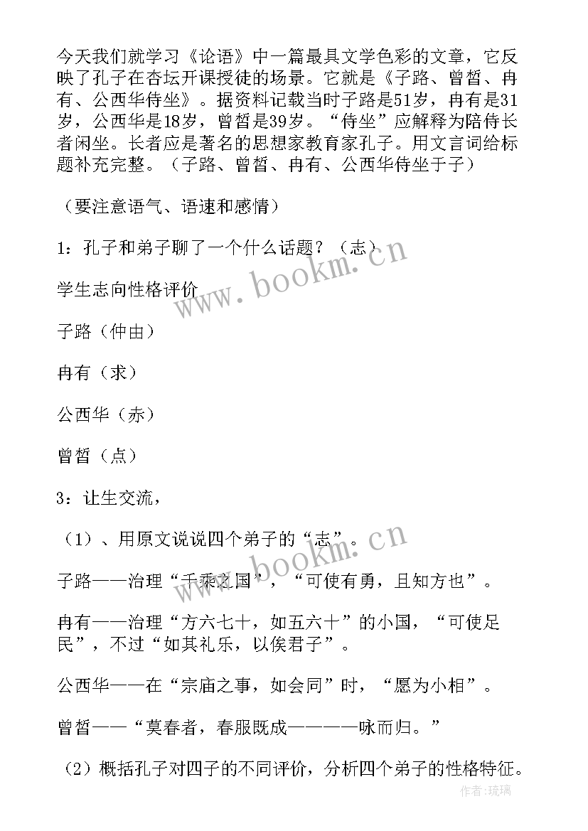 2023年论语子路曾皙冉有公西华侍坐读后感 子路曾皙冉有公西华侍坐教案(优秀5篇)