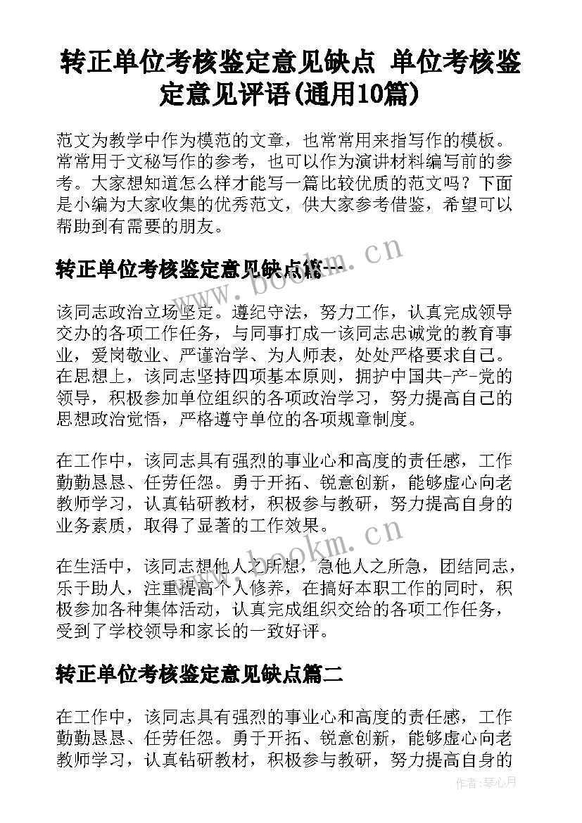 转正单位考核鉴定意见缺点 单位考核鉴定意见评语(通用10篇)