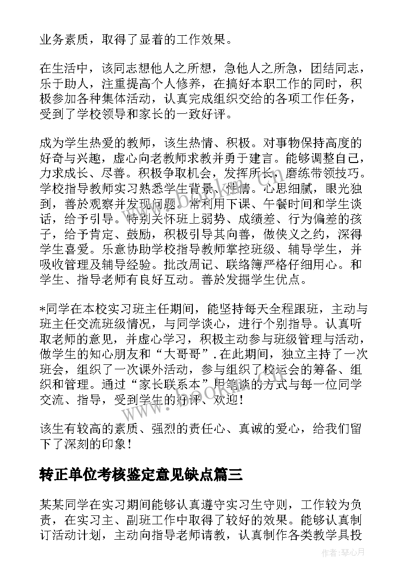 转正单位考核鉴定意见缺点 单位考核鉴定意见评语(通用10篇)