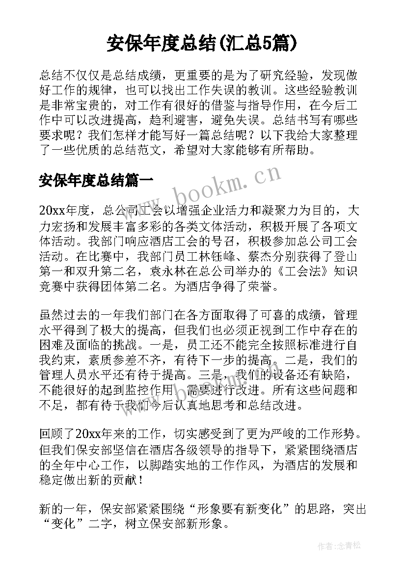 安保年度总结(汇总5篇)