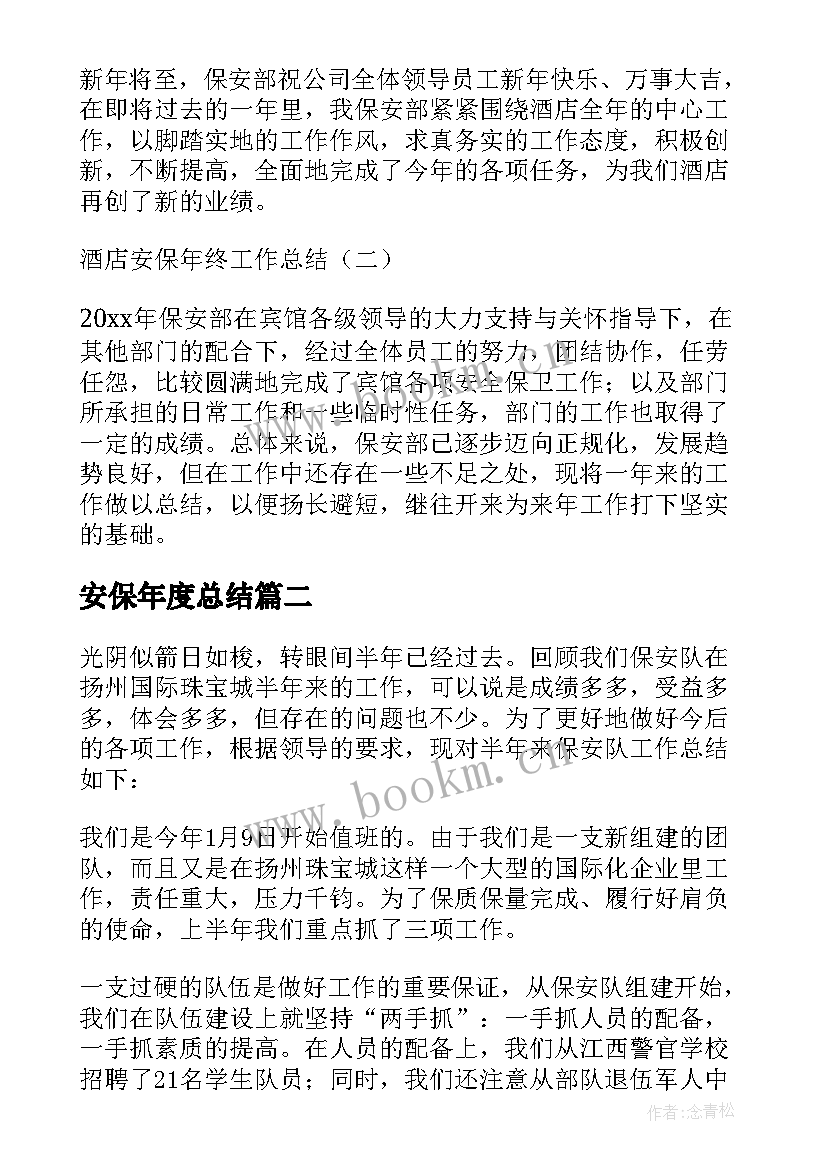 安保年度总结(汇总5篇)