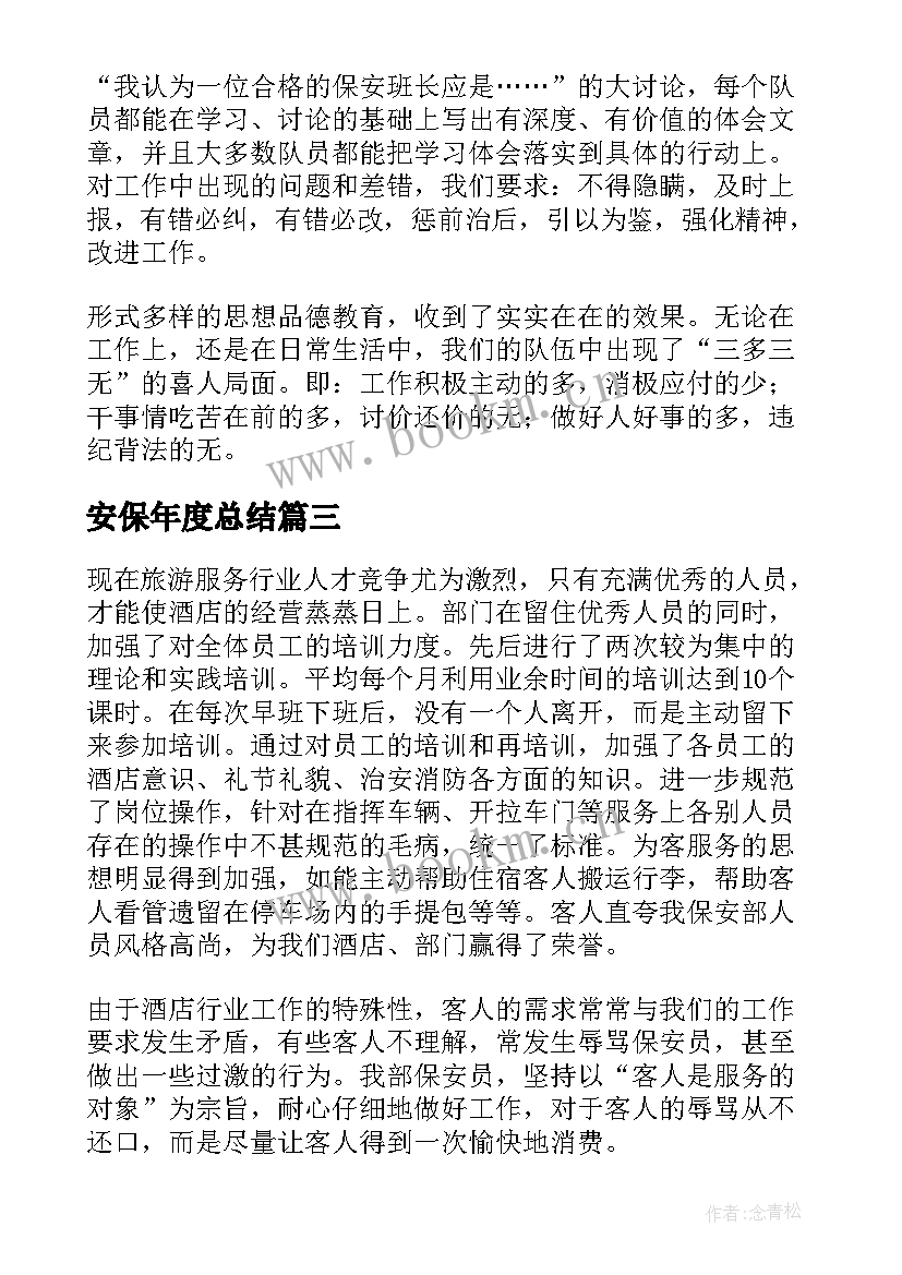 安保年度总结(汇总5篇)