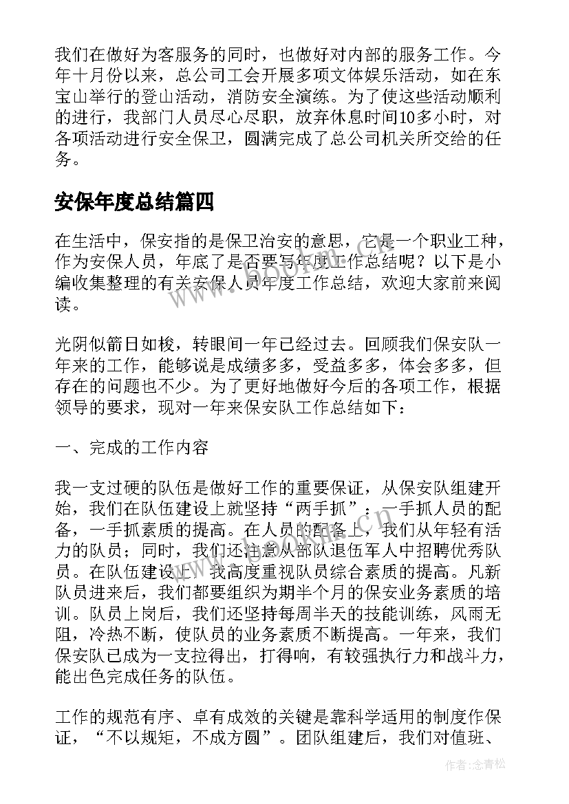 安保年度总结(汇总5篇)