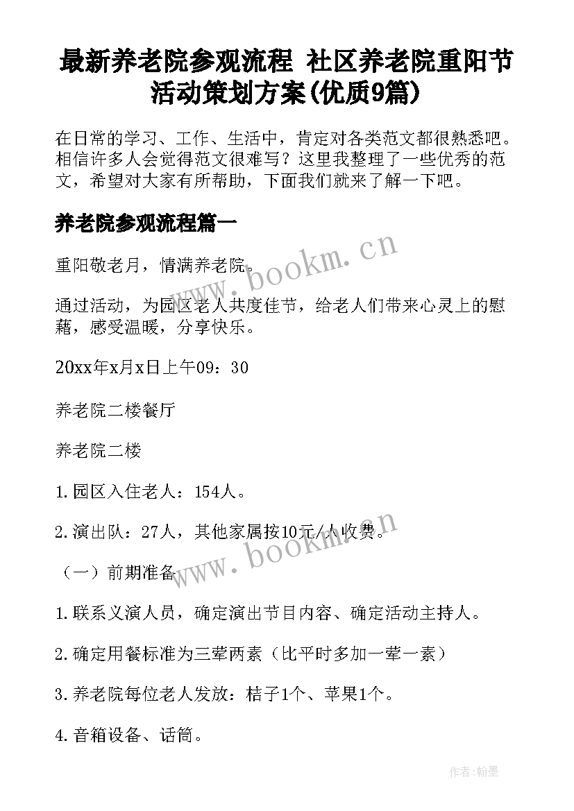 最新养老院参观流程 社区养老院重阳节活动策划方案(优质9篇)