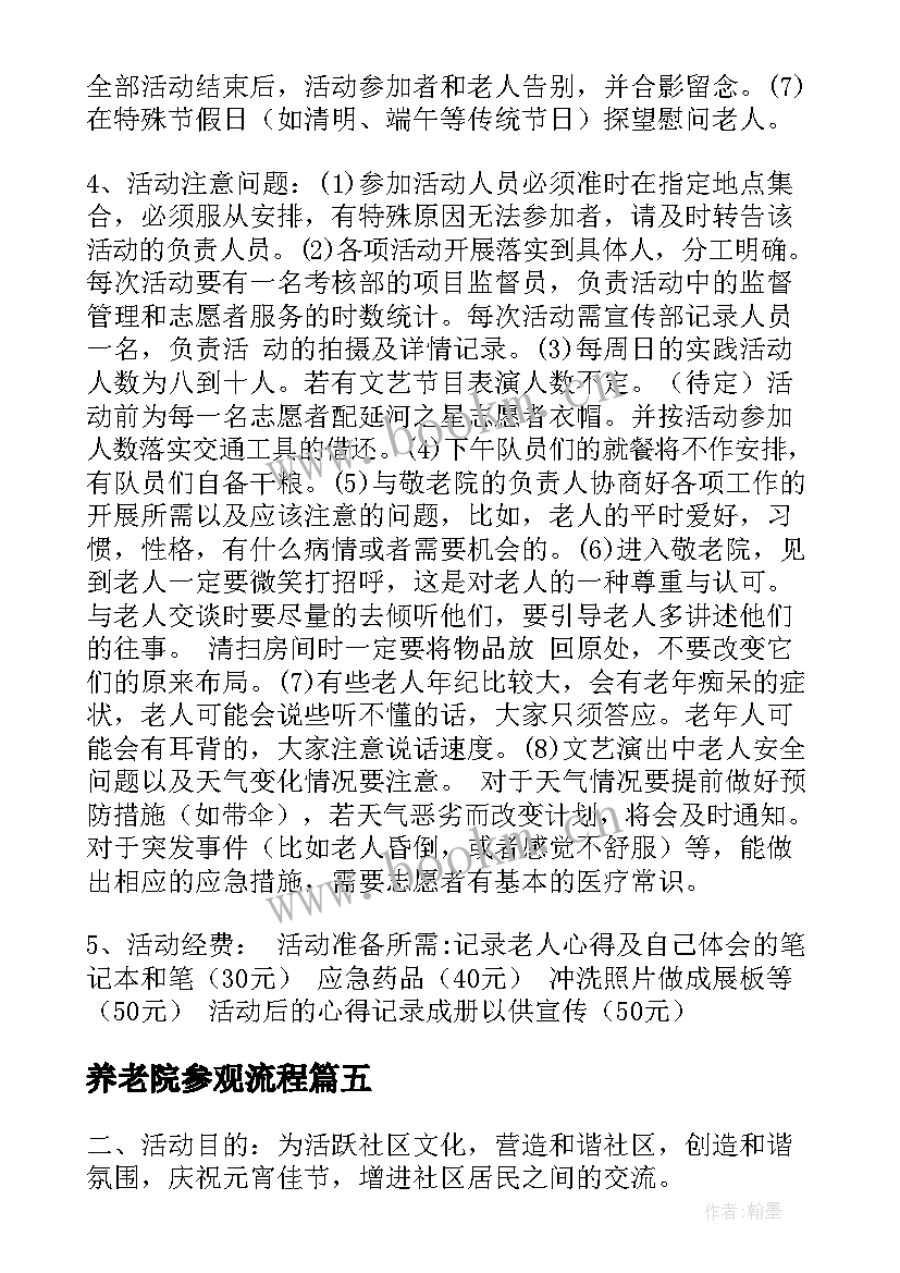 最新养老院参观流程 社区养老院重阳节活动策划方案(优质9篇)