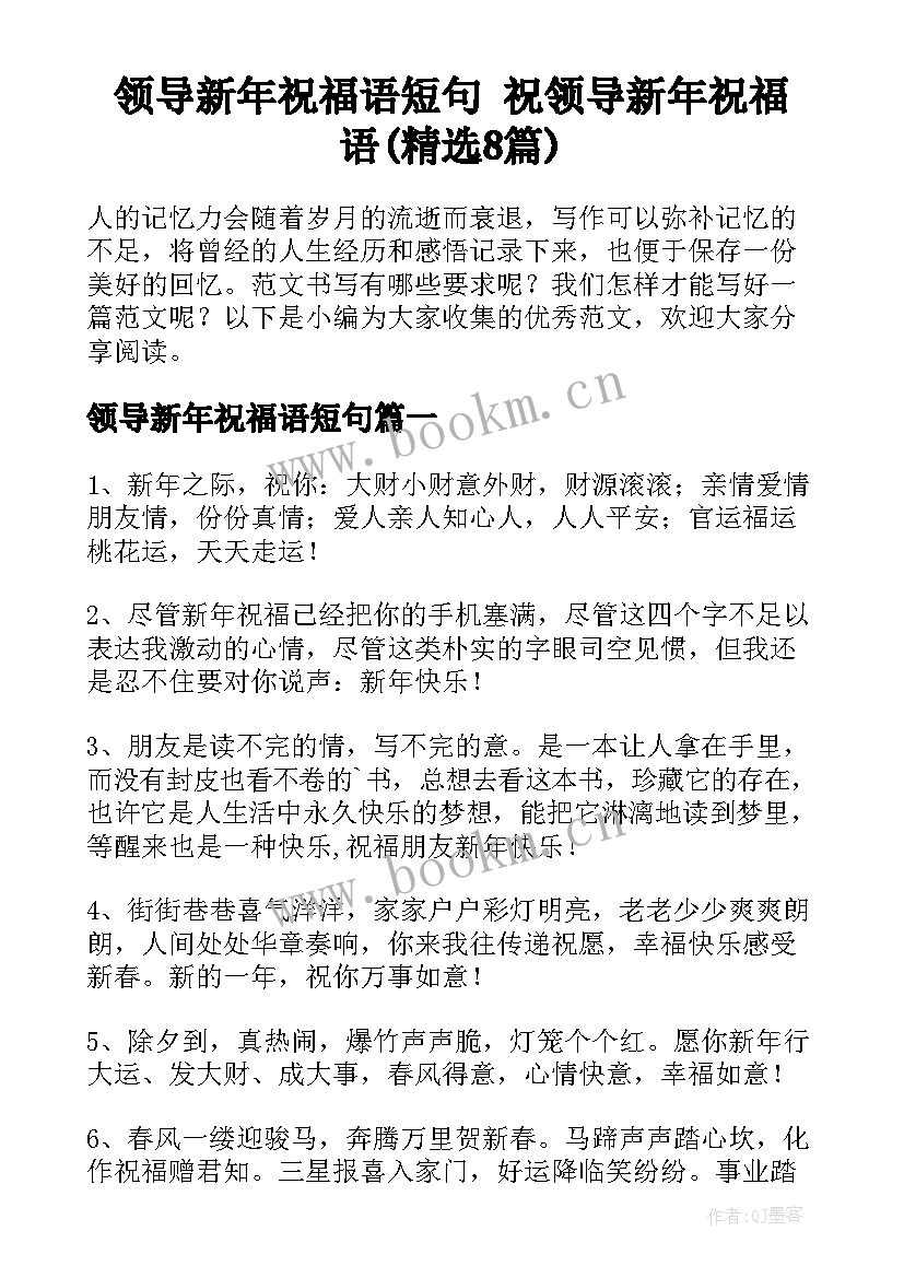 领导新年祝福语短句 祝领导新年祝福语(精选8篇)