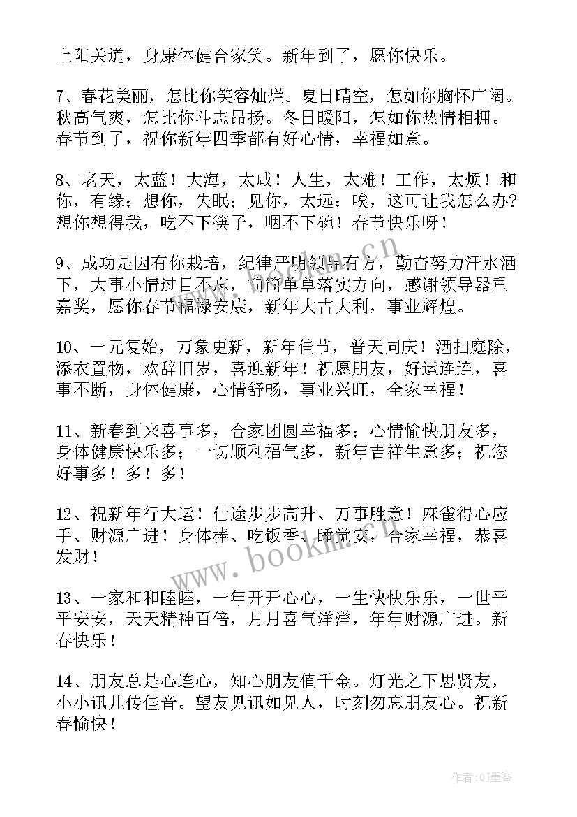 领导新年祝福语短句 祝领导新年祝福语(精选8篇)