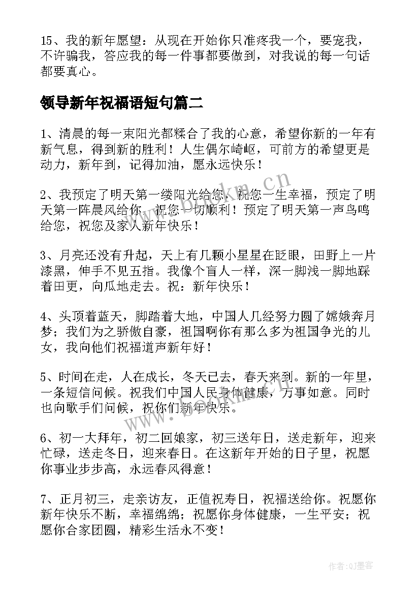 领导新年祝福语短句 祝领导新年祝福语(精选8篇)