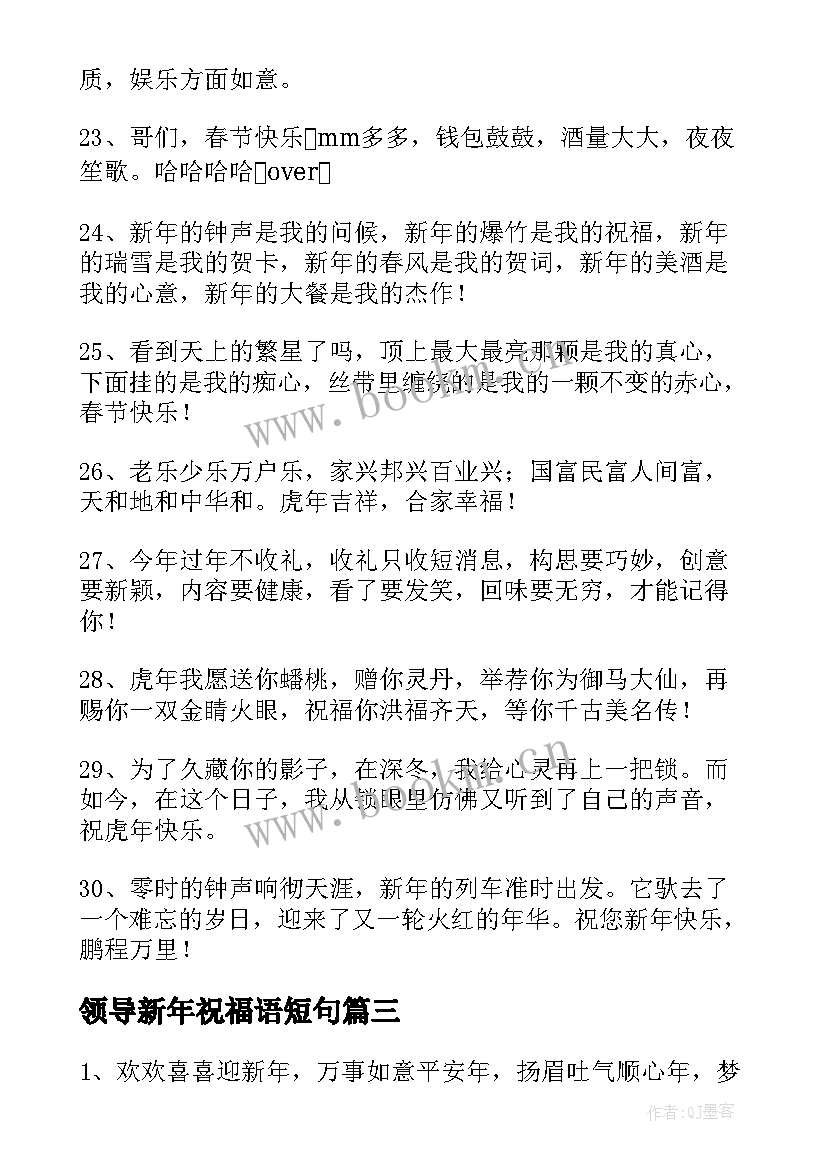 领导新年祝福语短句 祝领导新年祝福语(精选8篇)