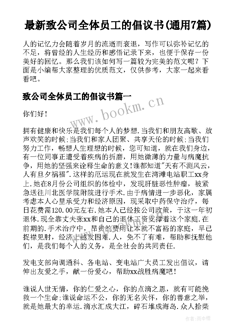 最新致公司全体员工的倡议书(通用7篇)