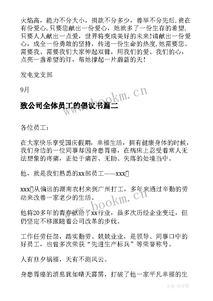 最新致公司全体员工的倡议书(通用7篇)