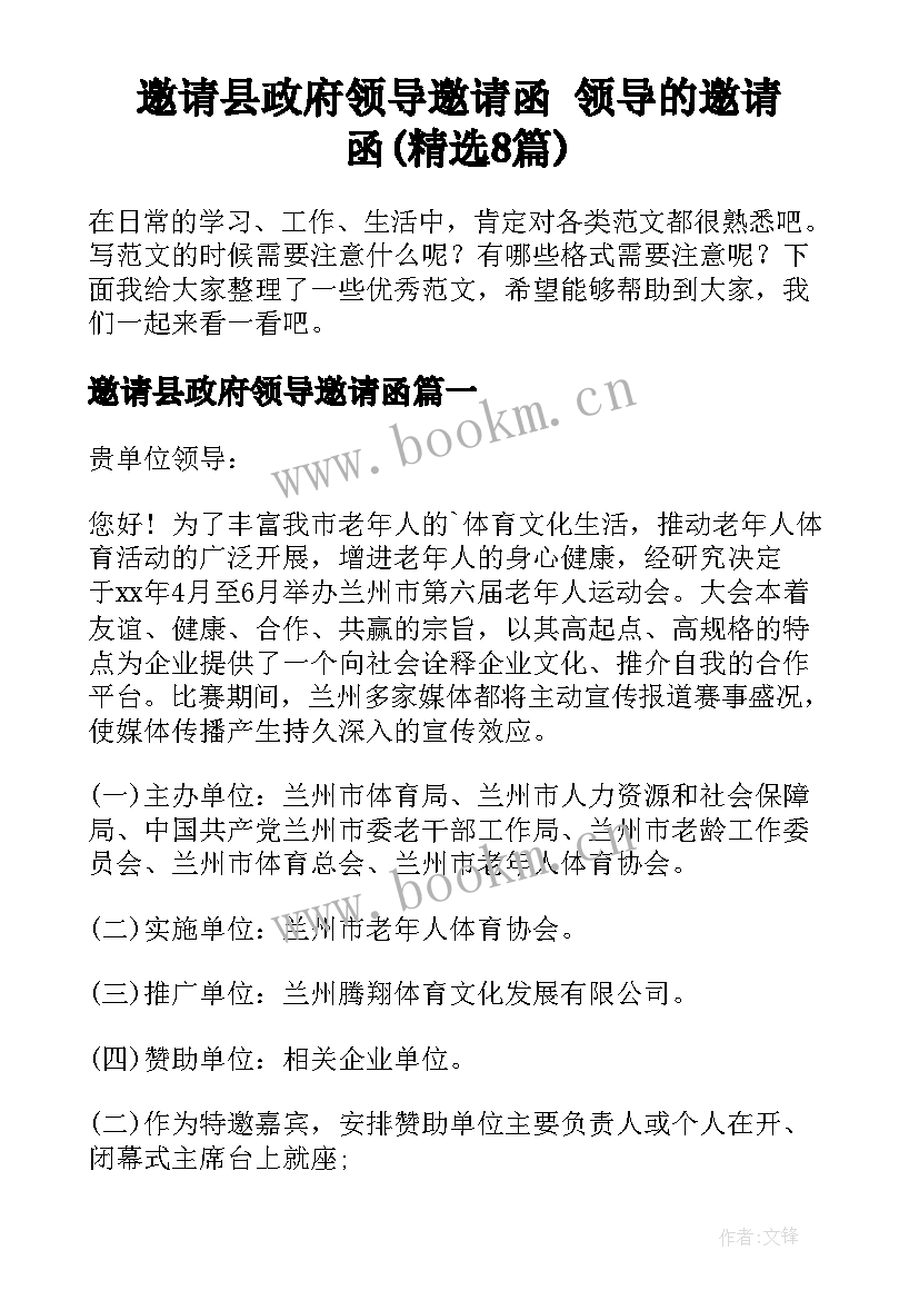 邀请县政府领导邀请函 领导的邀请函(精选8篇)