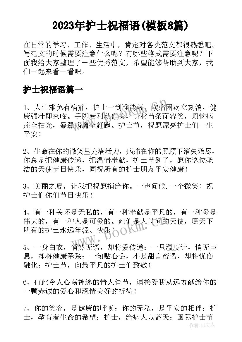 2023年护士祝福语(模板8篇)