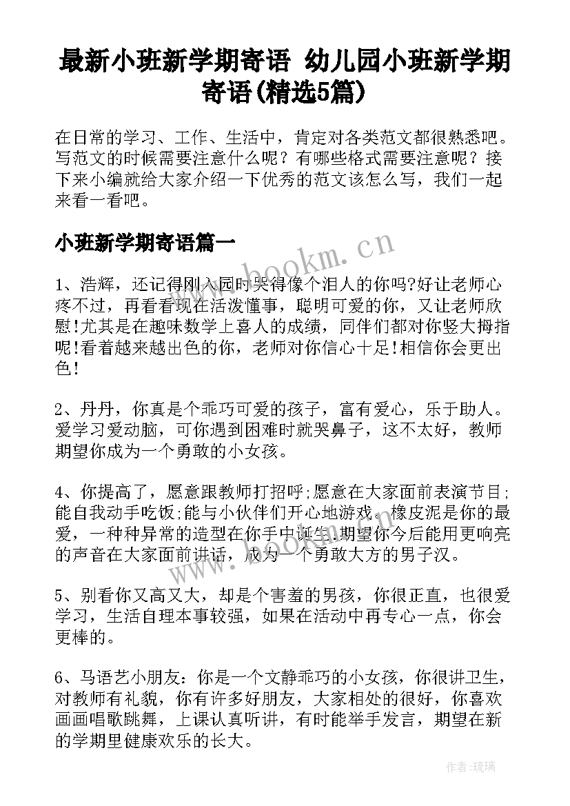 最新小班新学期寄语 幼儿园小班新学期寄语(精选5篇)