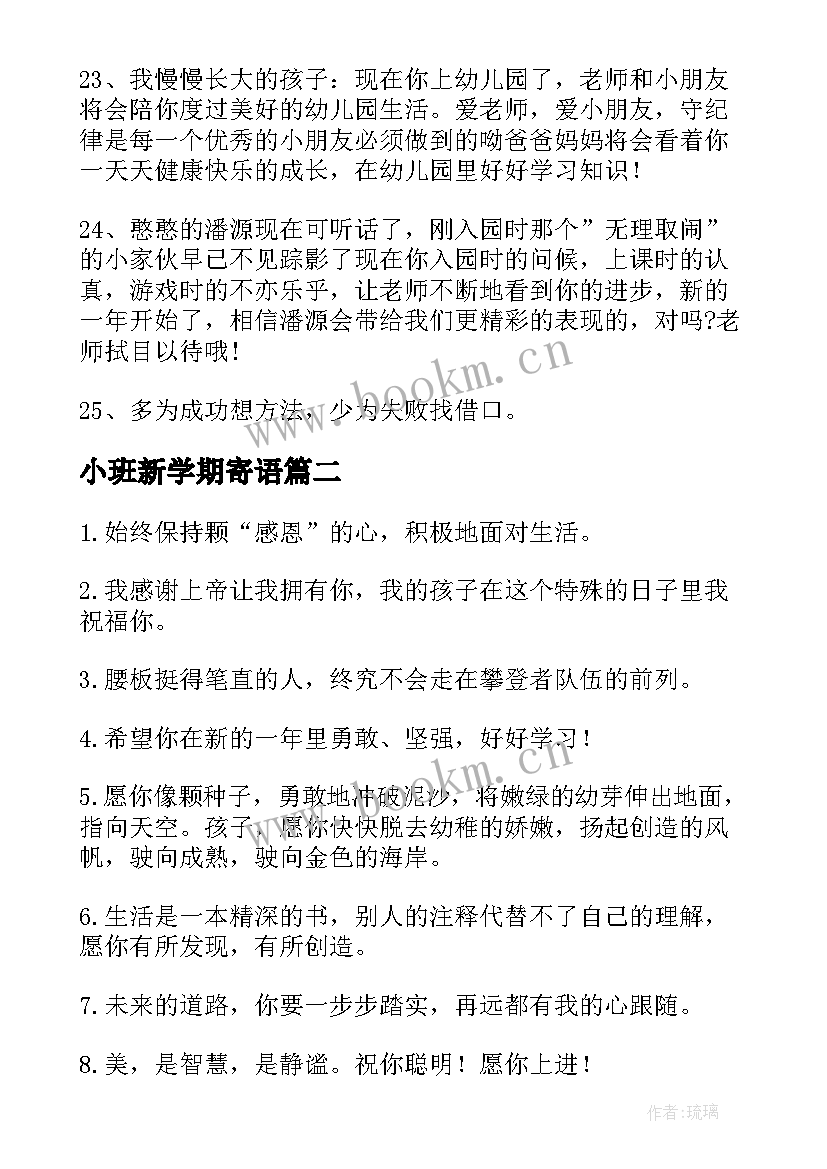 最新小班新学期寄语 幼儿园小班新学期寄语(精选5篇)