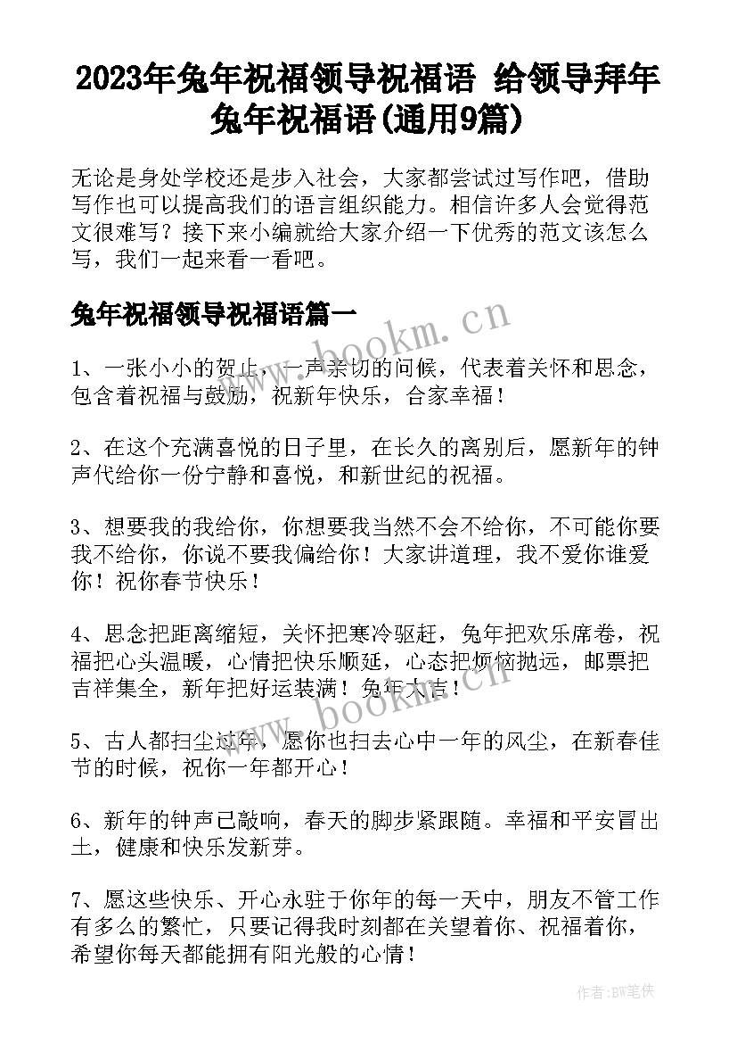 2023年兔年祝福领导祝福语 给领导拜年兔年祝福语(通用9篇)