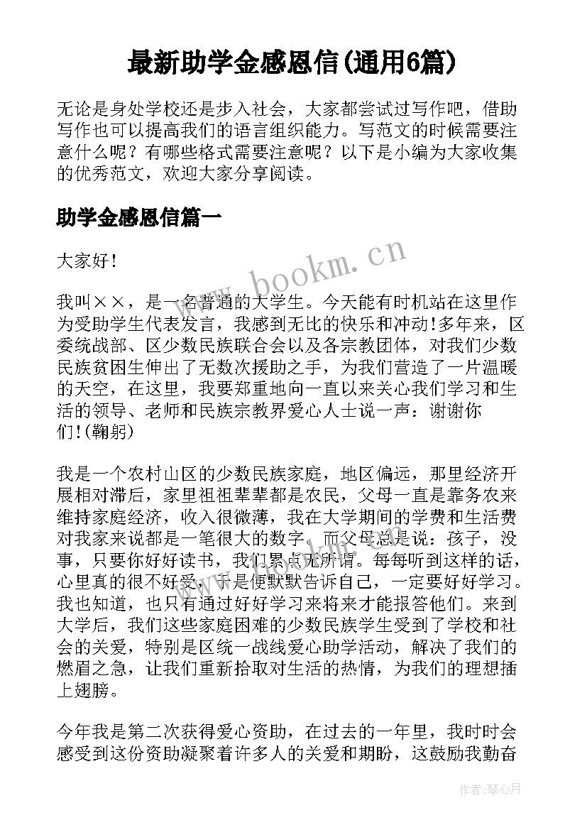 最新助学金感恩信(通用6篇)