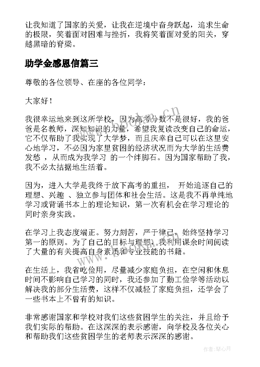 最新助学金感恩信(通用6篇)