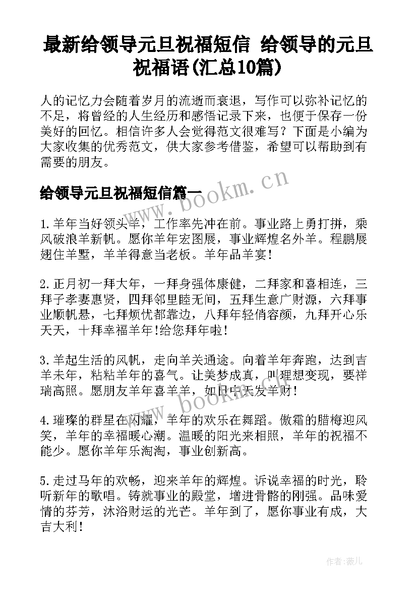 最新给领导元旦祝福短信 给领导的元旦祝福语(汇总10篇)