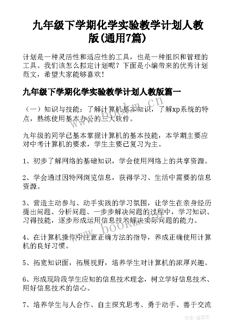 九年级下学期化学实验教学计划人教版(通用7篇)