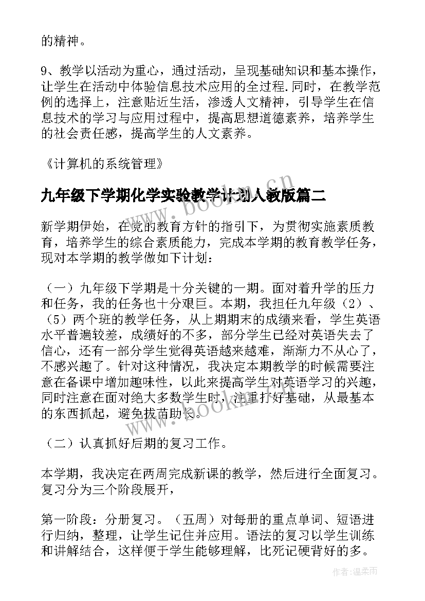 九年级下学期化学实验教学计划人教版(通用7篇)