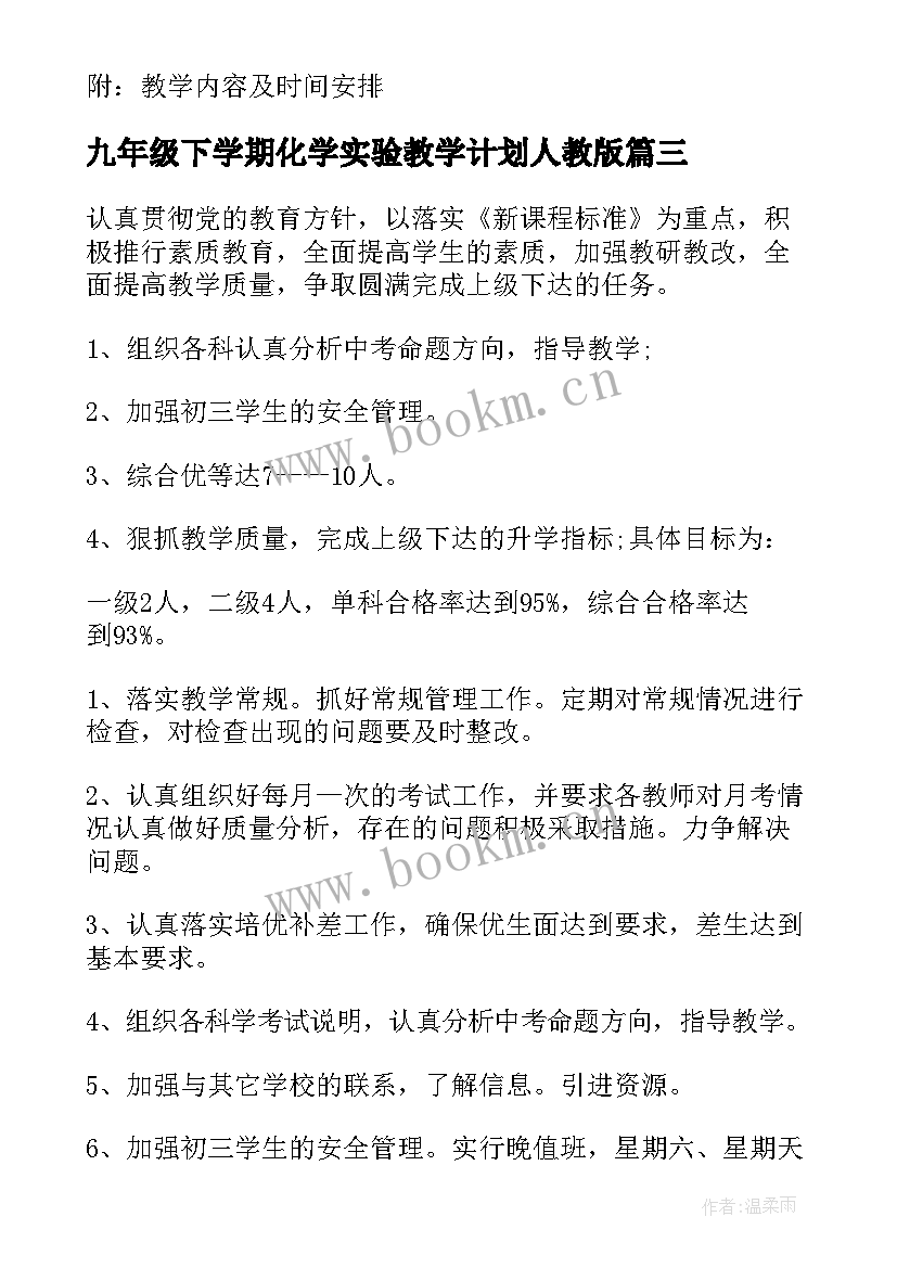 九年级下学期化学实验教学计划人教版(通用7篇)