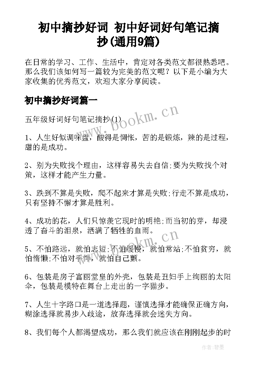 初中摘抄好词 初中好词好句笔记摘抄(通用9篇)