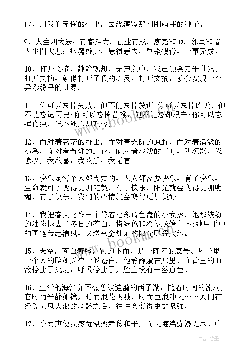 初中摘抄好词 初中好词好句笔记摘抄(通用9篇)