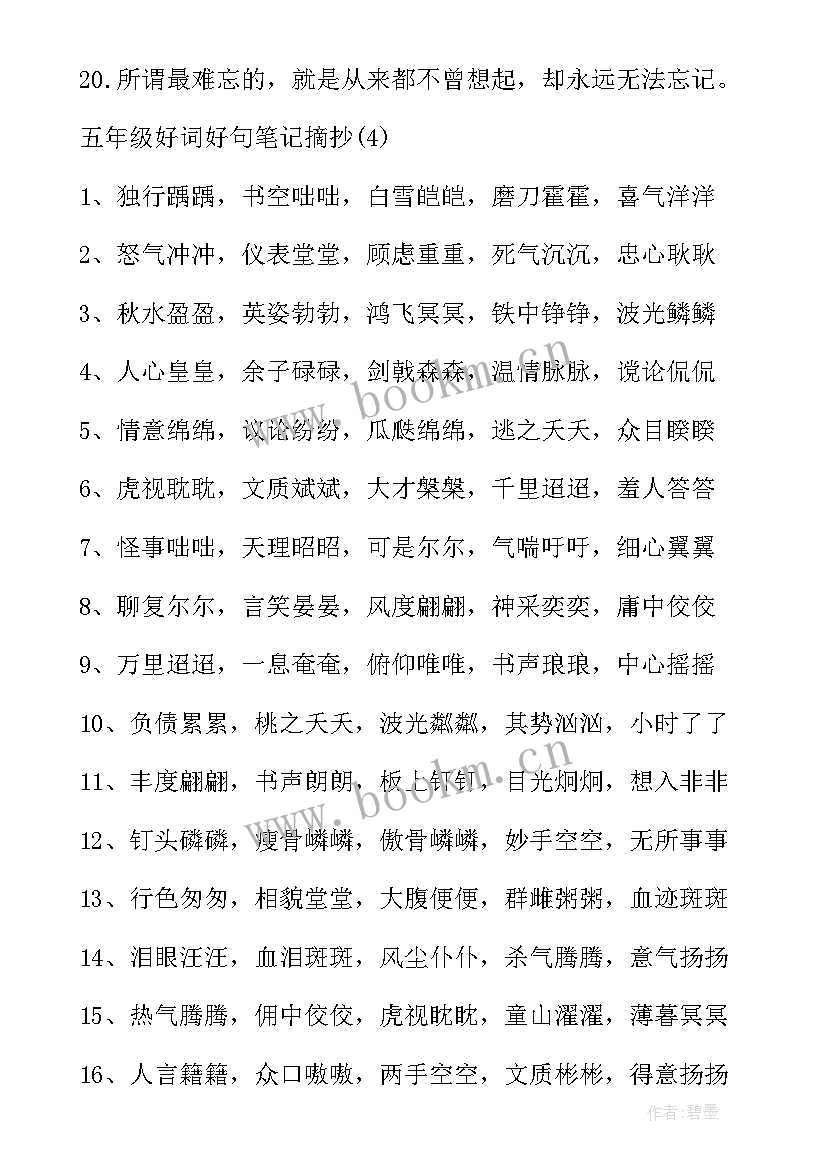 初中摘抄好词 初中好词好句笔记摘抄(通用9篇)