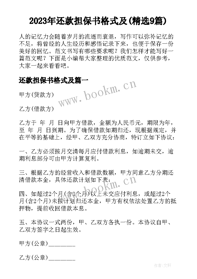 2023年还款担保书格式及(精选9篇)