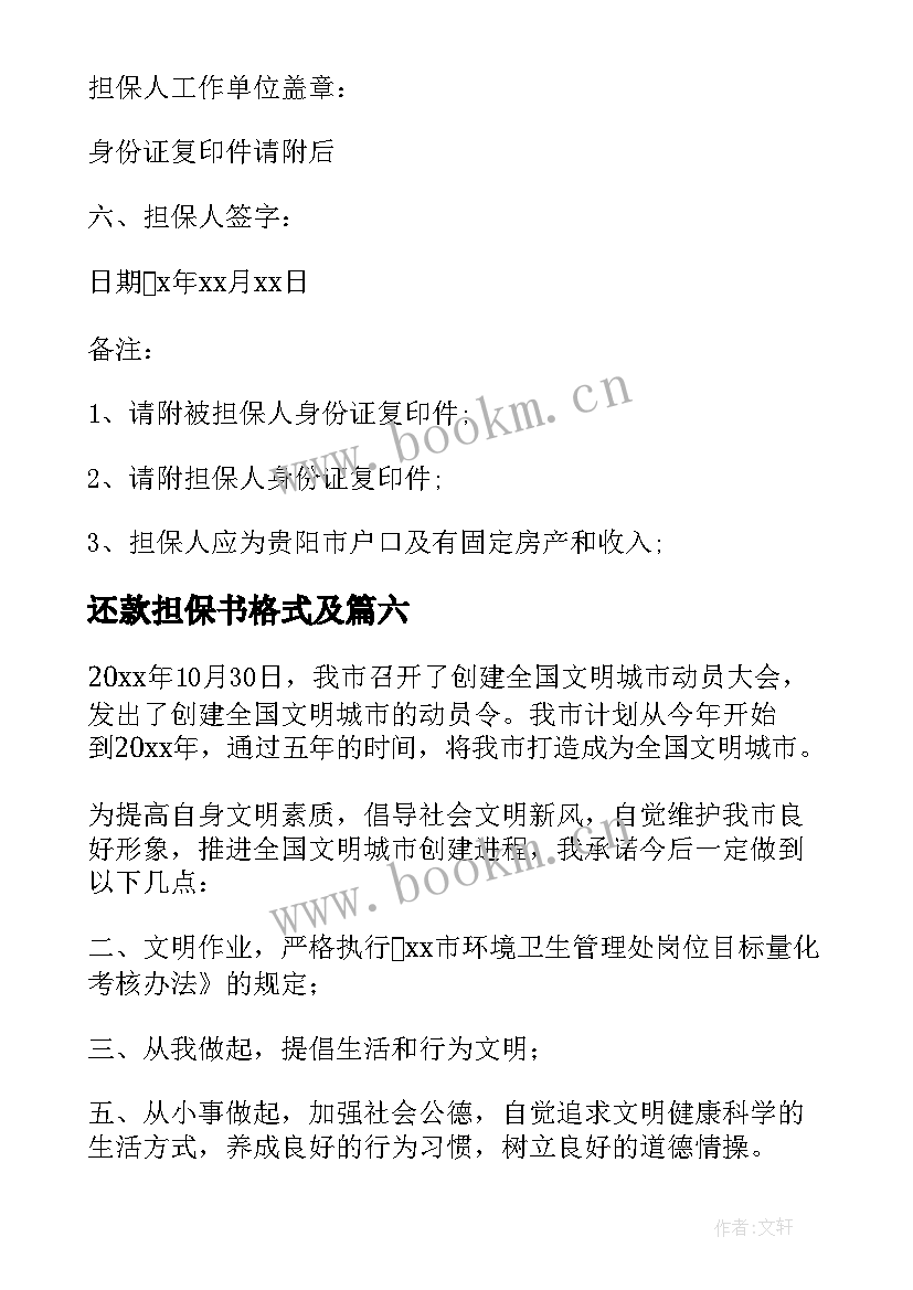 2023年还款担保书格式及(精选9篇)