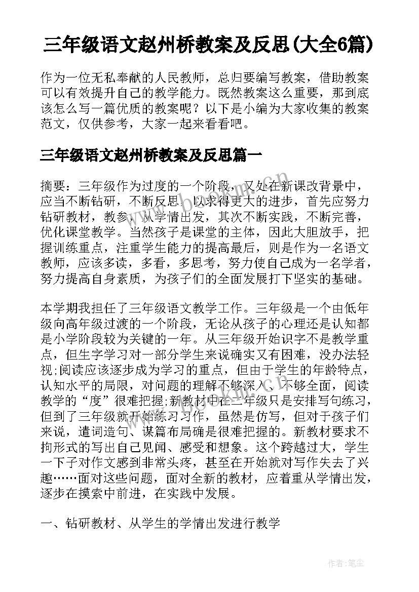 三年级语文赵州桥教案及反思(大全6篇)