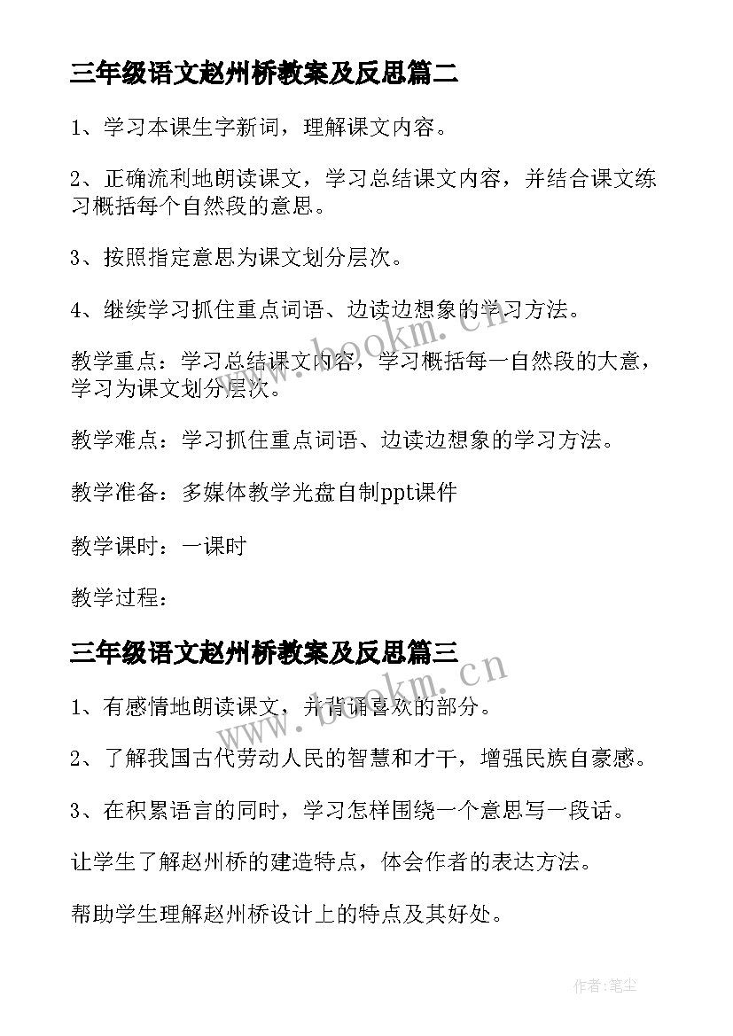 三年级语文赵州桥教案及反思(大全6篇)